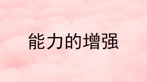 能力的增强.jpg