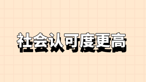 社会认可度更高.png