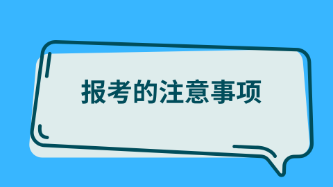 报考的注意事项.png
