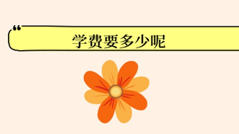 学费要多少呢.jpg
