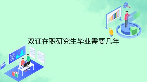 双证在职研究生毕业需要几年.jpg