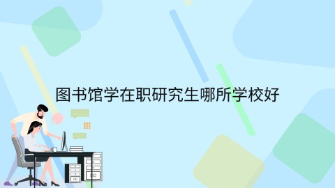 图书馆学在职研究生哪所学校好.jpg
