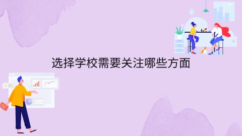 选择学校需要关注哪些方面.jpg