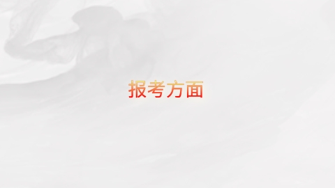 报考方面.png