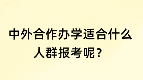 中外合作办学适合什么人群报考呢？.png