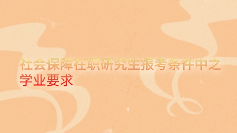 社会保障在职研究生报考条件中之学业要求.png