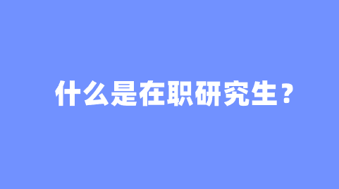 什么是在职研究生？.png