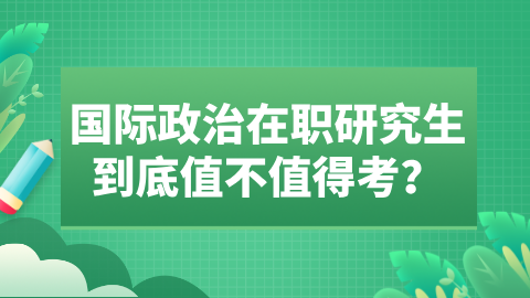 国际政治在职研究生到底值不值得考？.png