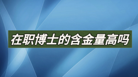 在职博士的含金量高吗.jpeg