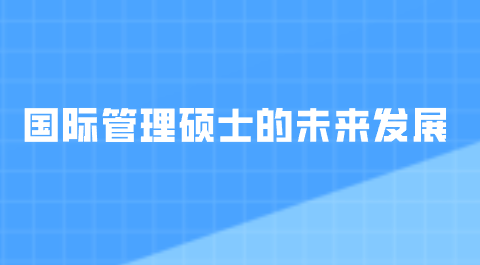 国际管理硕士的未来发展.png