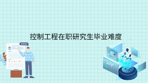 控制工程在职研究生毕业难度.jpg
