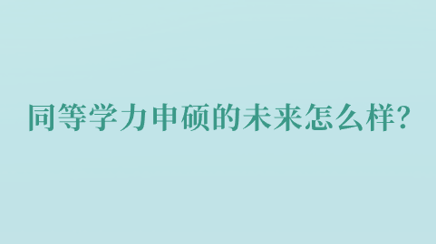 同等学力申硕的未来怎么样？.png