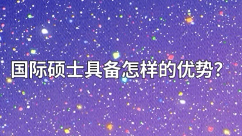 国际硕士具备怎样的优势？.jpeg