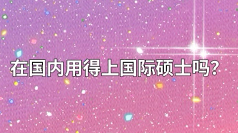 在国内用得上国际硕士吗？.jpeg