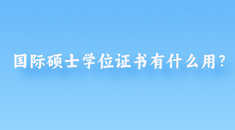 国际硕士学位证书有什么用？.png