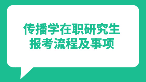 传播学在职研究生报考流程及事项.jpg