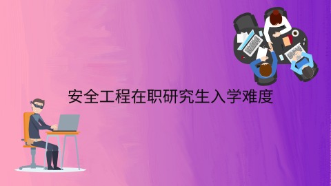 安全工程在职研究生入学难度.jpg