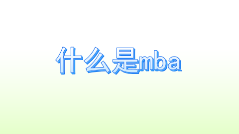 什么是mba.png