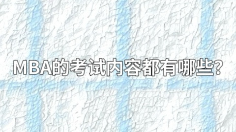 MBA考试的内容都包括哪些？.jpg