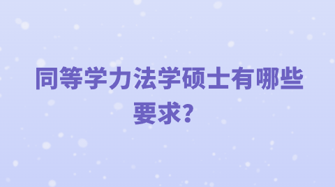 同等学力法学硕士有哪些要求？.png