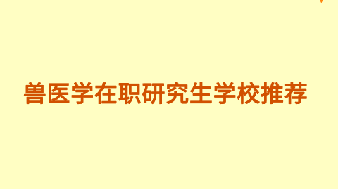 兽医学在职研究生学校推荐.png