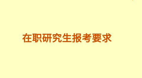 在职研究生报考要求.png