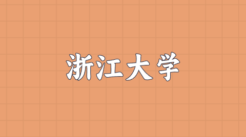 浙江大学.png