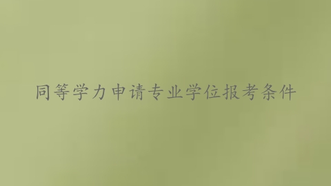 同等学力申请专业学位报考条件.png