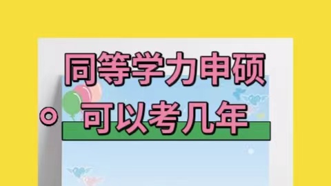 同等学力申硕可以考几年.jpg