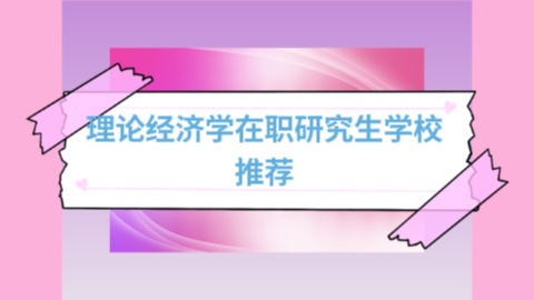 理论经济学在职研究生学校推荐.jpg