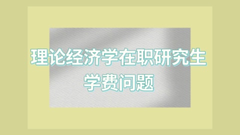 理论经济学在职研究生学费.jpg