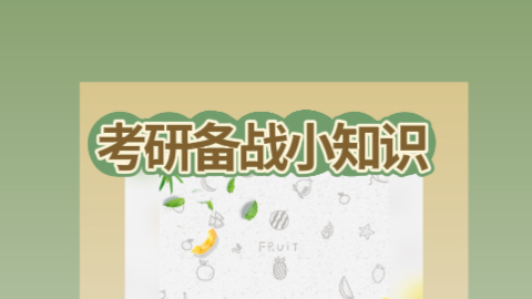 考研备战小知识.jpeg