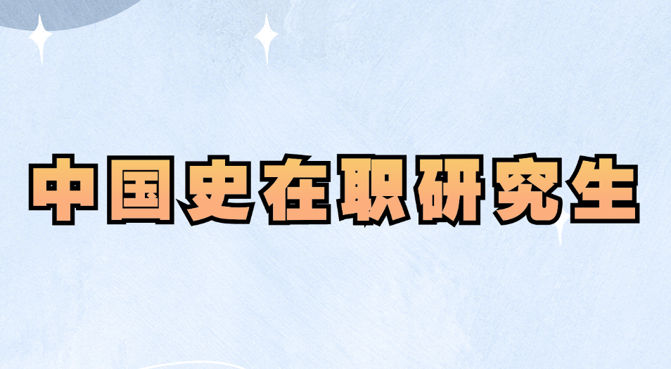 中国史在职研究生.jpg