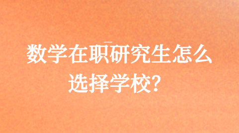 数学在职研究生怎么选择学校？.png