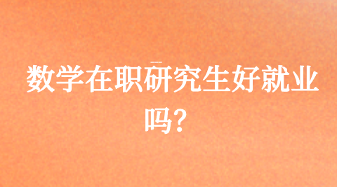 数学在职研究生好就业吗？.png