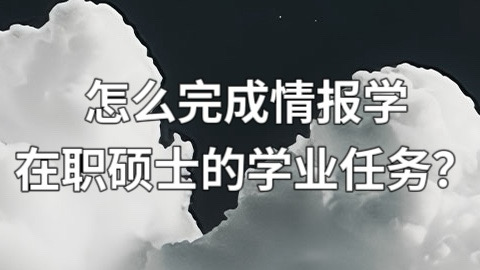 怎么完成情报学硕士的学业任务？.jpg