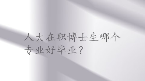 人大在职博士生哪个专业好毕业？.png