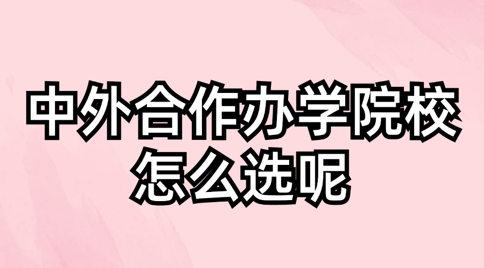 中外合作办学院校怎么选呢.jpg