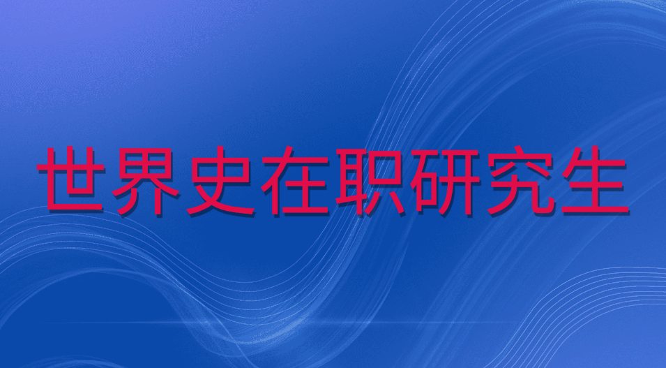 世界史在职研究生.jpg