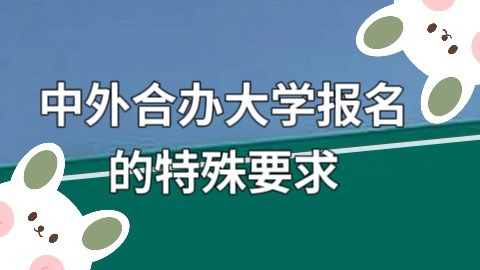 中外合办大学报名的特殊要求.jpg