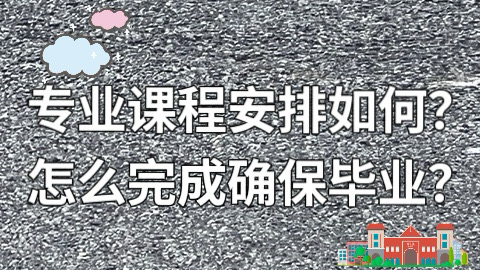专业课程安排如何？怎么完成才确保毕业？jpg.jpg