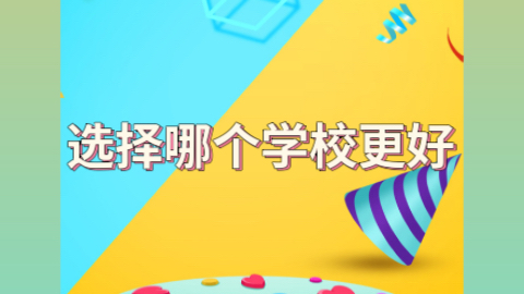 选择哪个学校更好.jpeg