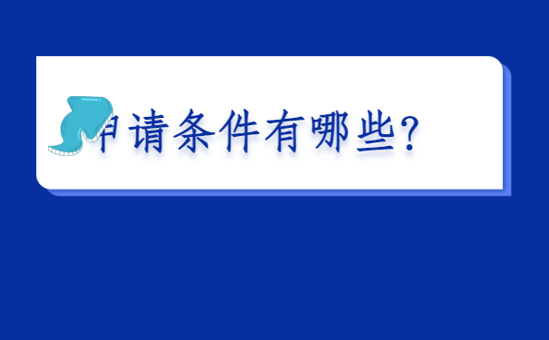 申请条件有哪些？.png