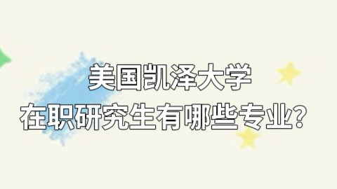 美国凯泽大学在职研究生有哪些专业？jpg.jpg