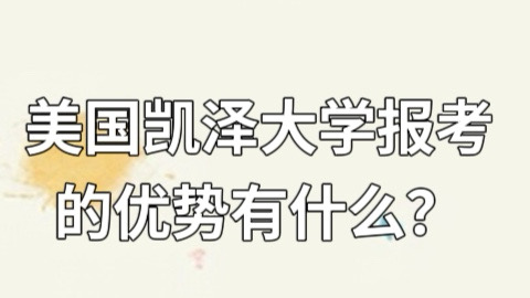 美国凯泽大学报考的优势有什么？.jpg