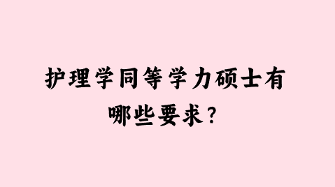 护理学同等学力硕士有哪些要求？.png