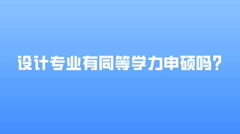 设计专业有同等学力申硕吗？.png