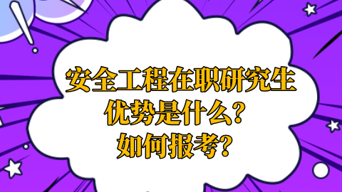 安全工程在职研究生优势是什么？如何报考？.png