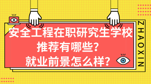 安全工程在职研究生学校推荐有哪些？就业前景怎么样？.jpg