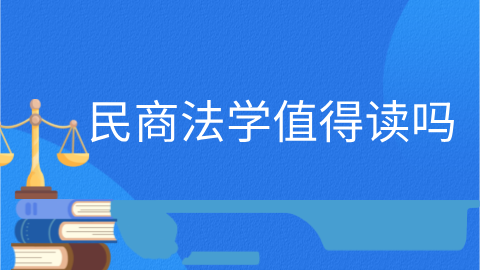 民商法学值得读吗.png